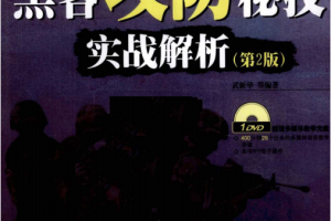 黑客攻防秘技实战解析（第2版） PDF_黑客教程