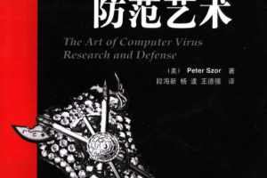 计算机病毒防范艺术 Peter Szor PDF_黑客教程