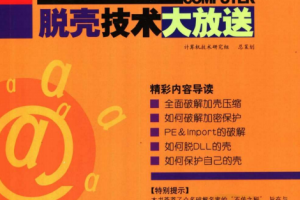 脱壳技术大放送 PDF_黑客教程