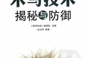 木马技术揭秘与防御 PDF_黑客教程