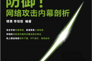 防御 网络攻击内幕剖析 PDF_黑客教程