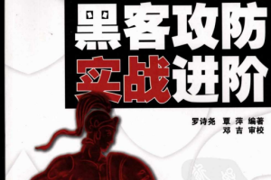 黑客攻防实战进阶 PDF_黑客教程