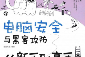 电脑安全与黑客攻防从新手到高手（全彩版） PDF_黑客教程