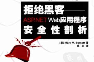 拒绝黑客 ASP.NET Web应用程序安全性剖析 PDF_黑客教程