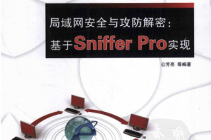 局域网安全与攻防解密 基于Sniffer Pro实现 PDF_黑客教程