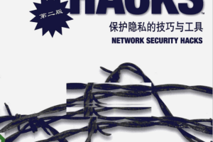 网络安全HACKS（第二版） PDF_黑客教程