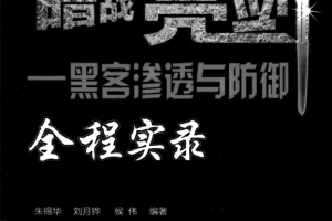 暗战亮剑 黑客渗透与防御全程实录 中文 PDF_黑客教程