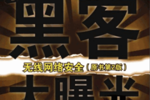 黑客大曝光 无线网络安全 第2版 PDF_黑客教程