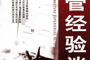 网管天下 网管经验谈 PDF_黑客教程