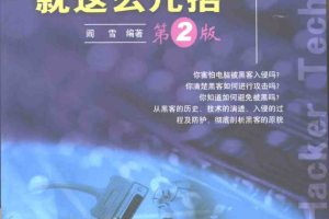 黑客就这么几招 第2版 PDF_黑客教程