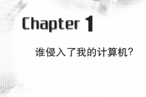 反追踪黑客指南 反击黑客的教程 中文 PDF_黑客教程