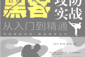 黑客攻防实战从入门到精通 PDF_黑客教程