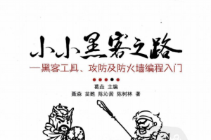 小小黑客之路 黑客工具 攻防及防火墙编程入门 PDF_黑客教程