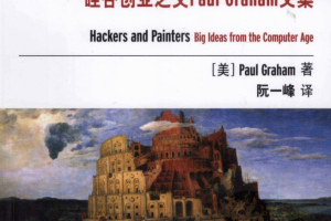 《黑客与画家：硅谷创业之父Paul Graham文集》PDF_黑客教程