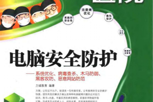 电脑安全防护 PDF_黑客教程