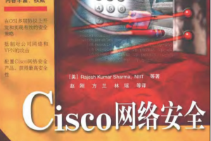 Cisco网络安全宝典 如何提高网络安全的问题 PDF_黑客教程