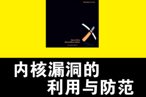 内核漏洞的利用与防范（样章） 信息安全技术 中文PDF_黑客教程