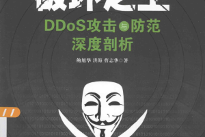 破坏之王：DDoS攻击与防范深度剖析_黑客教程