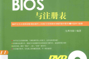 72小时精通_BIOS与注册表_九州书源编著_黑客教程