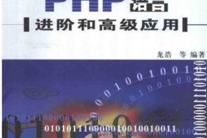 PHP语言进阶和高级应用汉译版 中文PDG版下载_PHP教程