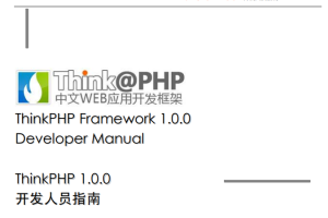 ThinkPHP 中文WEB应用开发框架 开发人员指南 PDF百度网盘下载_PHP教程