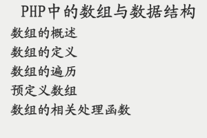 PHP中的数组与数据结构 PDF_PHP教程