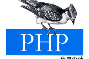 PHP程序设计（第二版） PDF_PHP教程