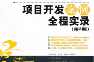 PHP项目开发案例全程实录（第2版）PDF_PHP教程