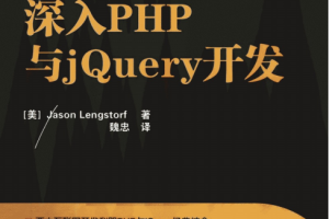 深入PHP与jQuery开发 中文版PDF_PHP教程