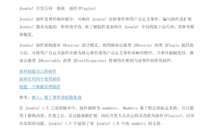 Joomla插件开发 中文PDF_PHP教程