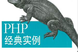 PHP经典实例二 中文PDF_PHP教程