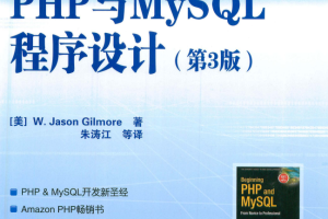 PHP与MySQL程序设计3 中文版PDF_PHP教程