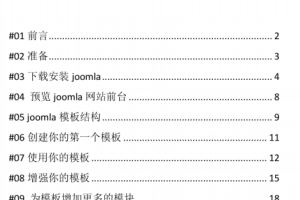 Joomla模板制作基础教程 中文PDF_PHP教程