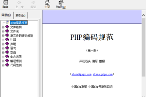 PHP的编码规范（CHM） 中文版_PHP教程