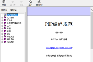 PHP编码规范（第一版） chm_PHP教程