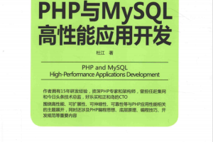 PHP与MySQL高性能应用开发 中文版PDF_PHP教程