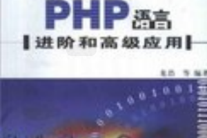 PHP语言进阶和高级应用 PDG_PHP教程