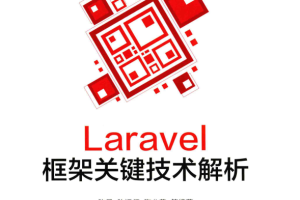 Laravel框架关键技术解析 中文版PDF_PHP教程