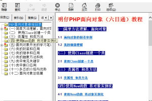 明仔PHP面向对象（六日通）教程_PHP教程