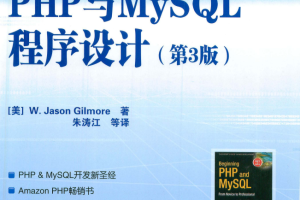 PHP与MySQL程序设计 中文pdf_PHP教程