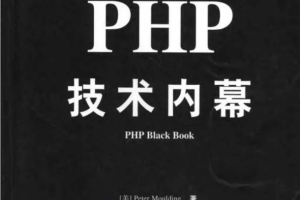 PHP技术内幕 中文版 PDF_PHP教程