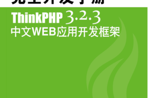 ThinkPHP3.2.3完全开发 中文PDF_PHP教程