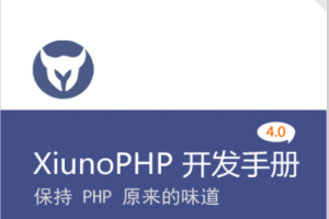 XiunoPHP框架 4.0 开发 中文PDF_PHP教程