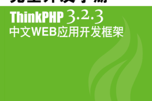 ThinkPHP 3.2.3 完全开发手册 中文版PDF_PHP教程