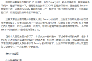 菜鸟学PHP之Smarty入门 中文_PHP教程