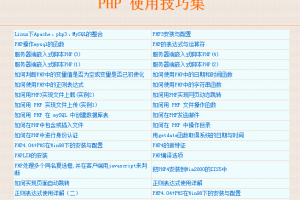 PHP的使用技巧集 中文_PHP教程