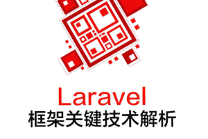 Laravel框架关键技术解析 中文PDF_PHP教程