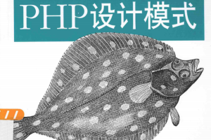 Learning PHP设计模式 中文PDF_PHP教程