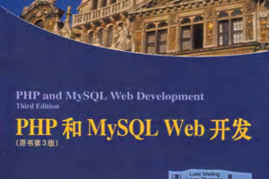 PHP MySQL WEB开发圣经中文版 （原书第三版） PDF_PHP教程