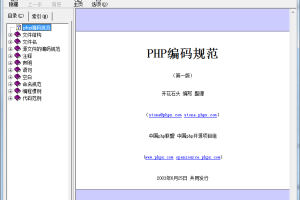 PHP编码规范 CHM格式_PHP教程